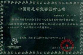 博高获得“中国羽毛球竞赛器材证书”