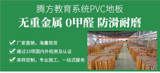 腾方学校PVC塑胶地板