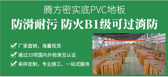 PVC塑胶地板