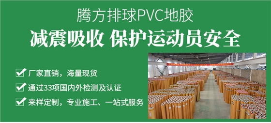 排球场地地板胶