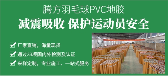 羽毛球场地地板胶