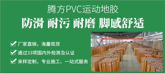 PVC运动地板
