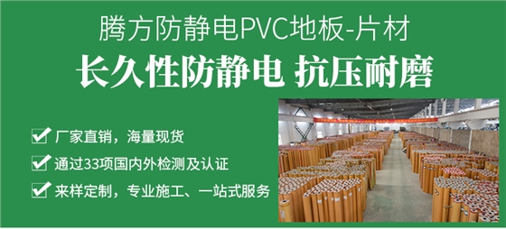 防静电pvc地板