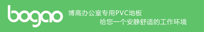 博高办公室专用PVC地板