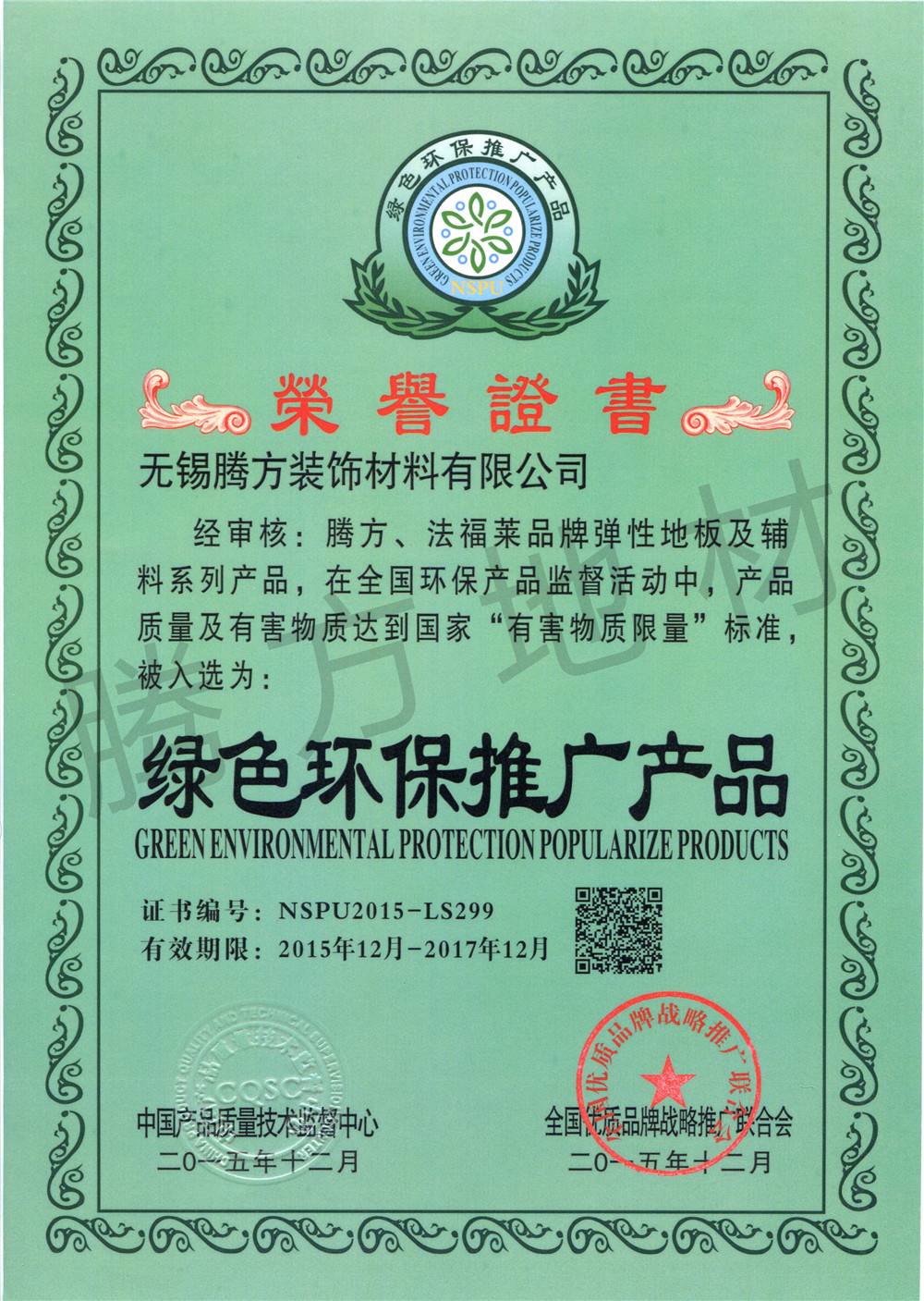 腾方产品荣获绿色环保推广产品证书