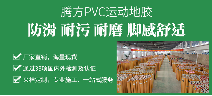PVC运动地板
