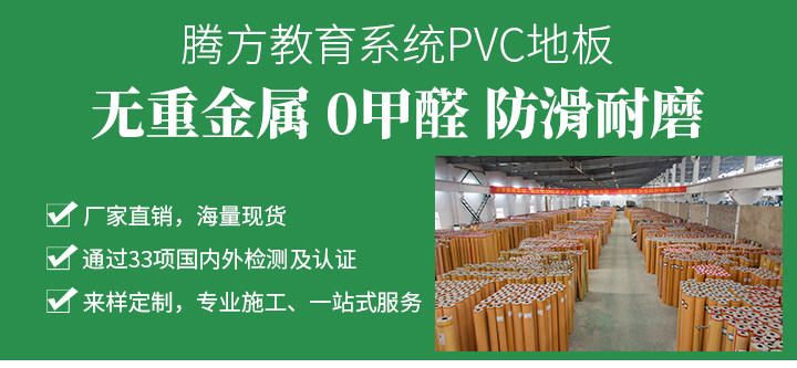 腾方学校PVC塑胶地板