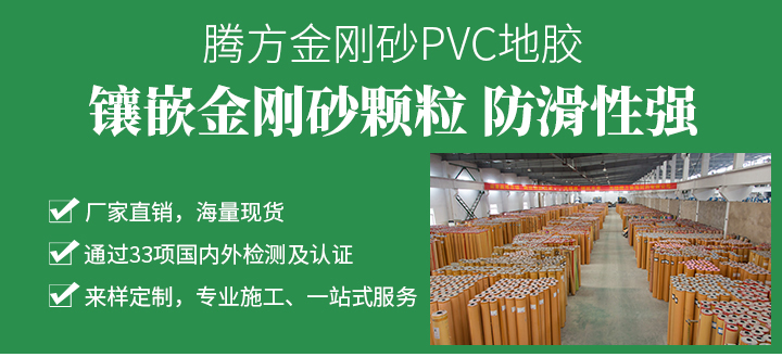 金刚砂pvc地板