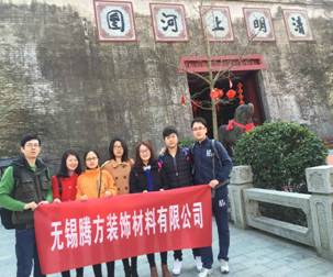 无锡腾方装饰材料有限公司例行年度旅游风采