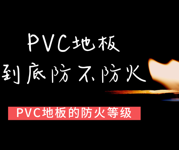 PVC地板属于哪种防火等级？