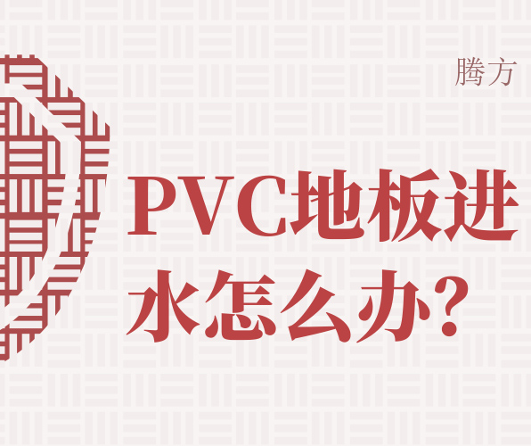 如何处理PVC地板进水问题？