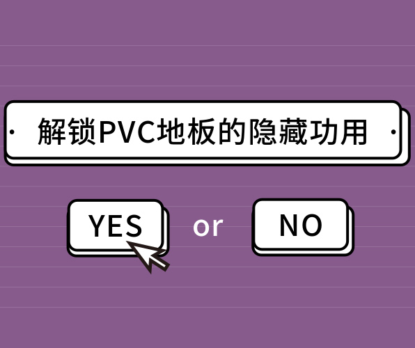 你绝对猜不到的PVC地板的隐藏功用！