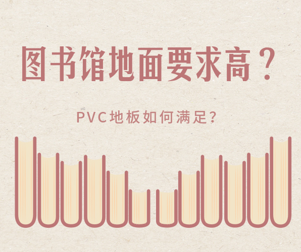 图书馆选择PVC地板有什么好处？