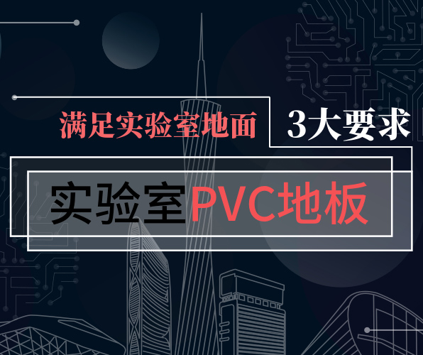 PVC地板满足实验室3大要求