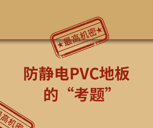 腾方防静电PVC地板，一防到底！