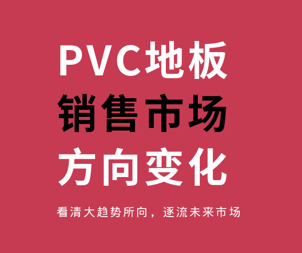 PVC塑胶地板销售市场方向的变化趋势