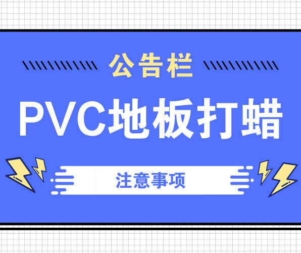 PVC地板打蜡的注意事项