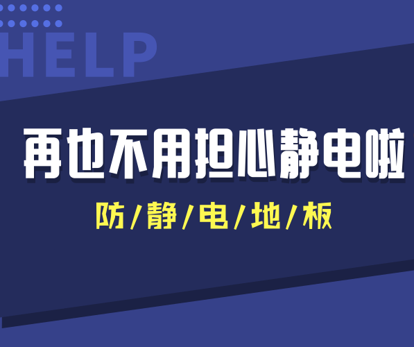 防静电PVC地板让干燥秋冬季节再也没有静电干扰！