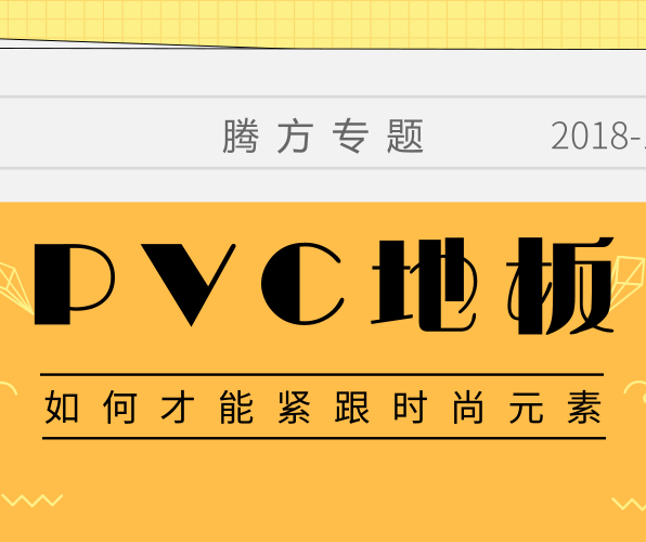 PVC地板如何拥有时尚的品牌元素？