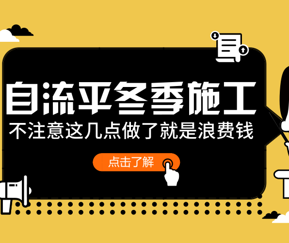 PVC地板施工：自流平在冬季施工时注意事项