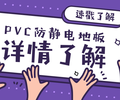 来不及了快上车！来了解一下PVC防静电地板与塑胶地板的区别