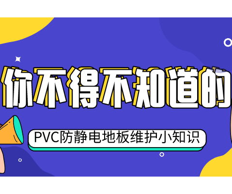 五个小妙招，教你轻松维护PVC防静电地板