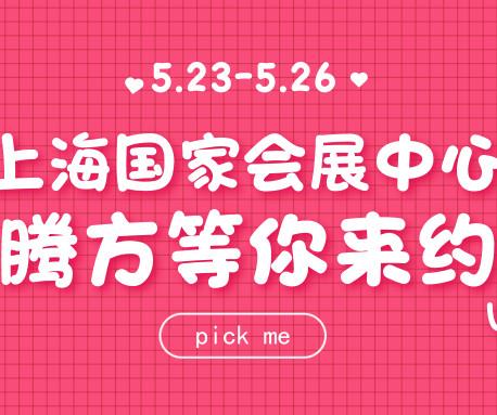 23日-26日，腾方在上海国家会展中心，等你来约~