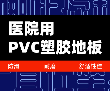 为什么选择医院用PVC塑胶地板，防滑耐磨舒适性佳（无锡腾方）