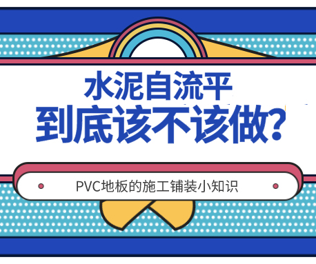 施工|PVC地板不做水泥自流平可以吗？