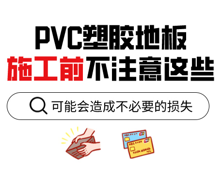 PVC塑胶地板为什么老是起鼓？来看看施工前的注意事项