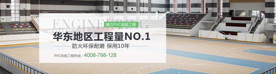 腾方PVC地面工程 全华东工程量NO.1